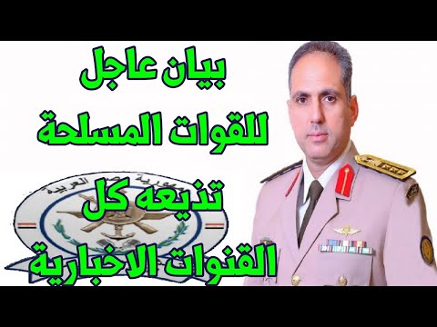 بيان عاجل من القوات المسلحة وتنقله كل القنوات الاخبارية