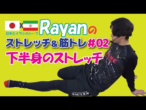ストレッチ＆筋トレ #2 下半身のストレッチ 鶴岡ライアン｜ストレッチ監修：松本幸志郎｜中学生 初心者 ダイエット トレーニング