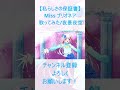 【私らしさの保証書】Missプリオネア 歌ってみた /夜景夜空