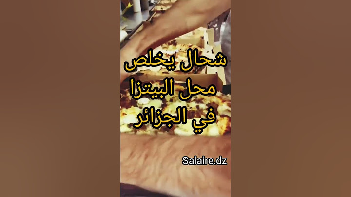 شحال يخلص محل البيتزا في الجزائر؟#بيتزا #اكلات #اكل #الجزائر #dz #pizza #fastfood #oran #jijel #fyp