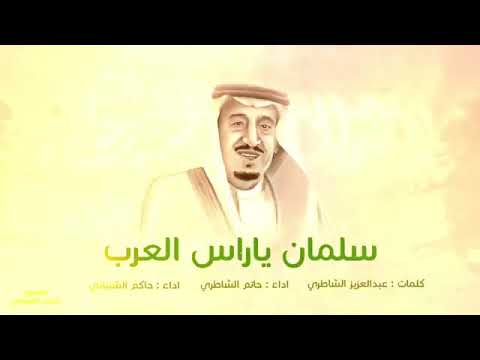 شيلة حصرية سلمان ياراس العرب حاتم الشاطري و حاكم الشيباني جديد