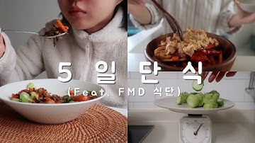 다이어트 브이로그 | FMD 식단으로 단식효과 내기 | FMD 다이어트 후기 | FMD 단식 | 5일 후 결과는? | 공중파 데뷔하다(?) | 아뚱 일상 브이로그 30