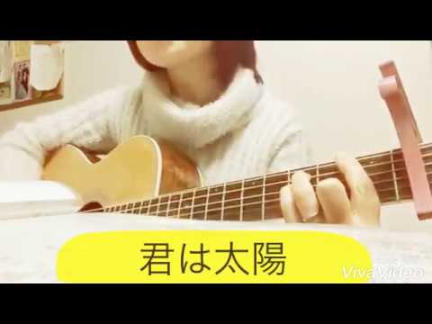 スピッツ「君は太陽」弾き語り
