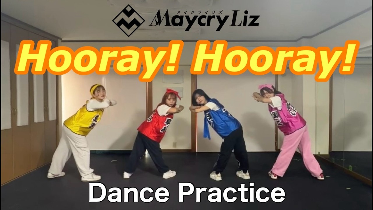 Dance Practice『Hooray! Hoora!』Maycry Liz -メイクライリズ-