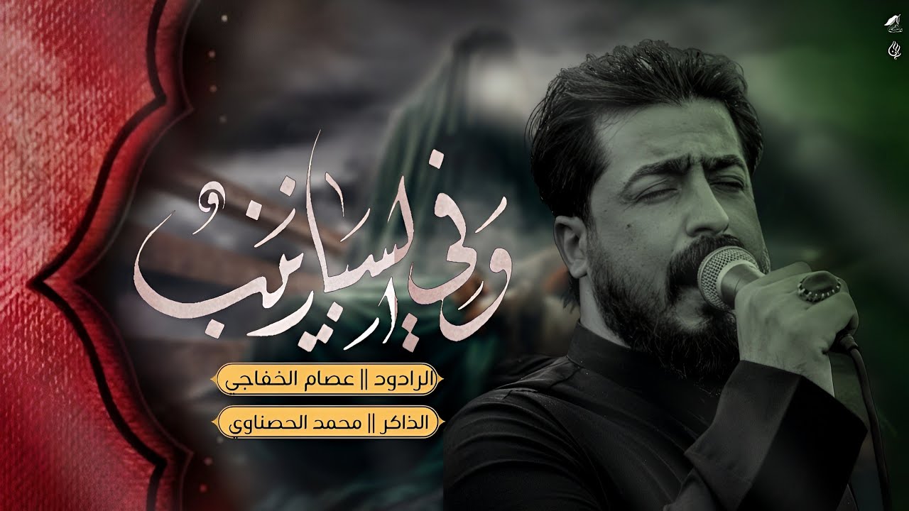 آخـر حچي | الرادود عصام الخفاجي | مجالس هيئة عشاق الحسين | 2024-1446