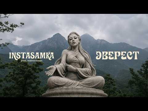 INSTASAMKA - ЭВЕРЕСТ