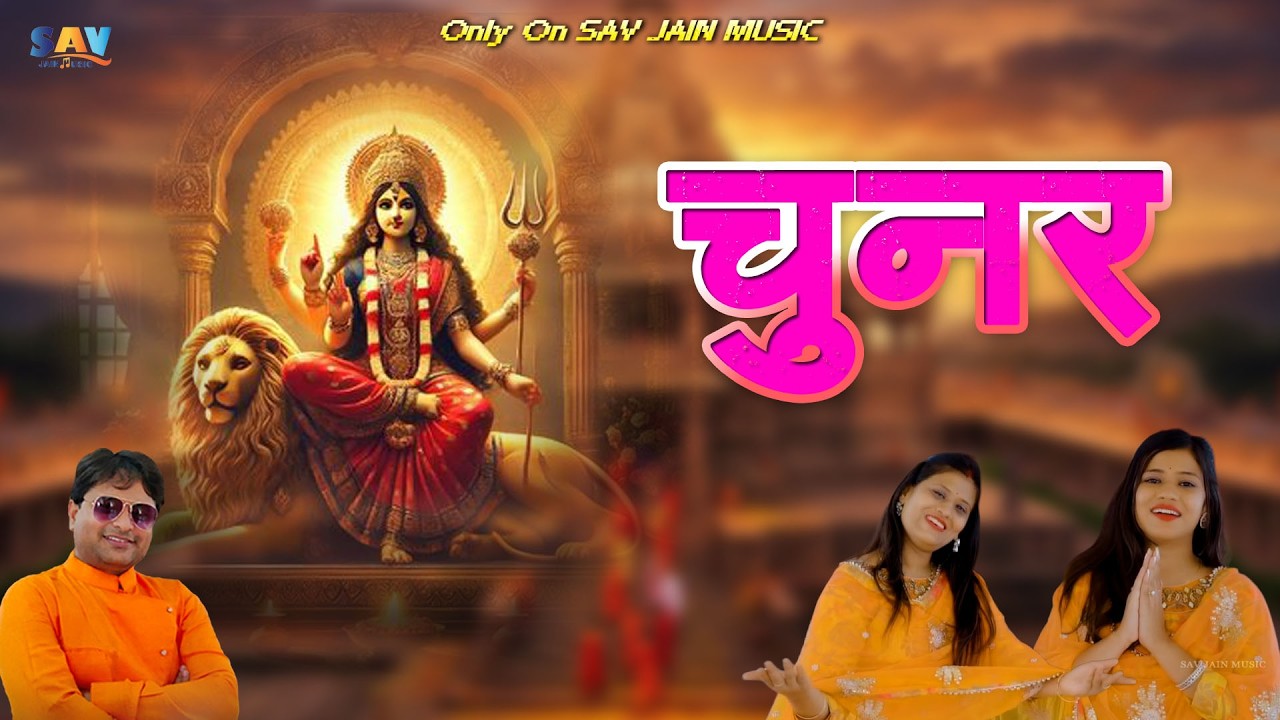  चुनर।। माताजी भजन ।। Chunar ।। Nahar Sisters  New Bhajan ।।