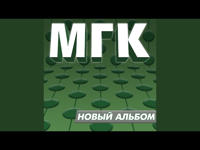 МГК - Номер один