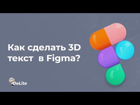 КАК СДЕЛАТЬ 3D ТЕКСТ НА FIGMA БЕЗ ПЛАГИНОВ