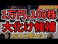 100株1万円以下 大化け期待株ランキング|今買うべきBEST10【100人に聞いてみた!】