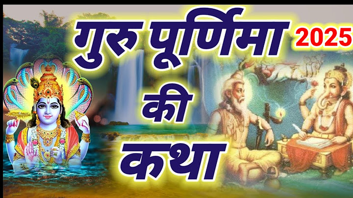 गुरु पूर्णिमा की कथा || Guru Purnima Vrat Katha || Purnima ki katha || Guru Purnima ki kahani
