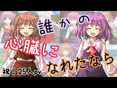 祝！25人記念！「誰かの心臓になれたなら」