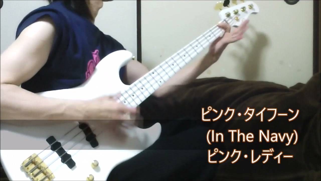 ピンク タイフーン In The Navy ピンク レディー ベース弾き よいち Youtube