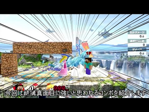 スティーブの普通に強いクソコンボ紹介【スマブラSP】