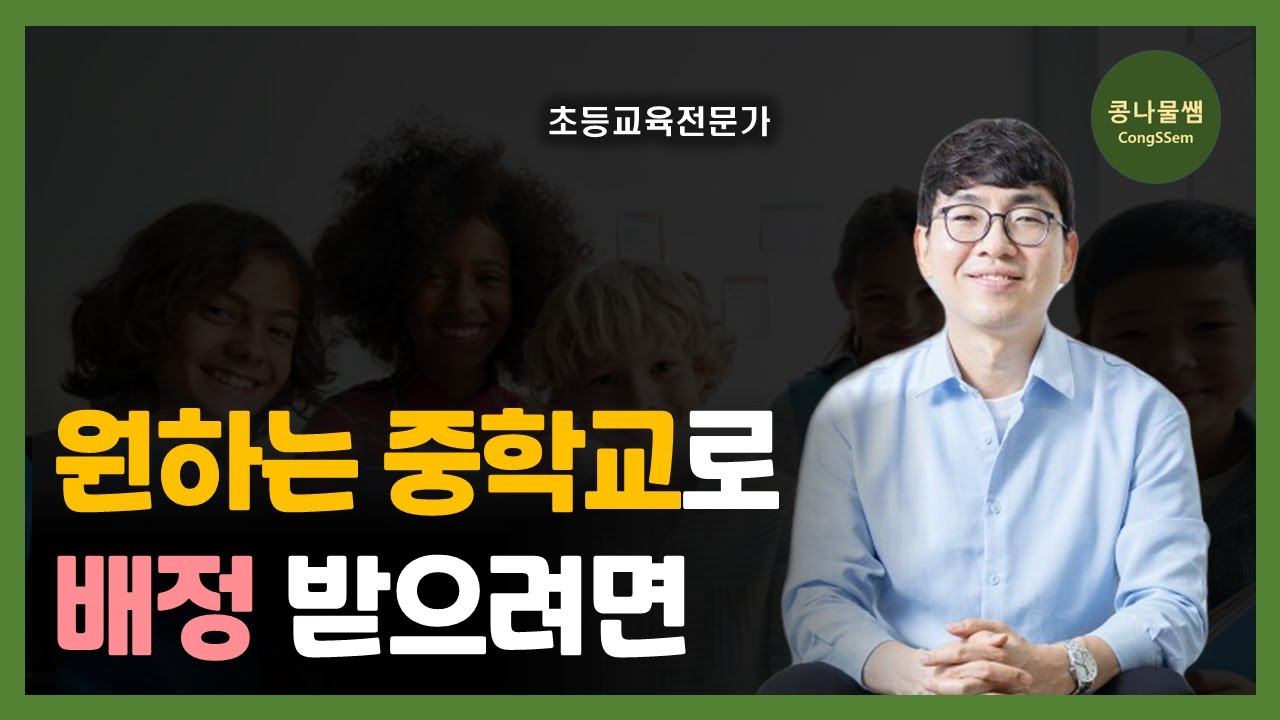 중학교 배정 이렇게 진행됩니다 | 중입 배정에 관한 모든 것