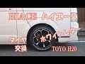 ハイエースのタイヤをホワイトレターにしてみた　HIACE　TOYO H20