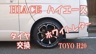 ハイエースのタイヤをホワイトレターにしてみた　HIACE　TOYO H20