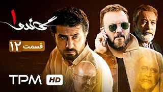 سریال ایرانی جدید گاندو قسمت دوازدهم | Gando Serial Irani Jadid Episode 12