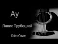 Ау — Ляпис Трубецкой (Куцебо С. GuitarCover КАВЕР)