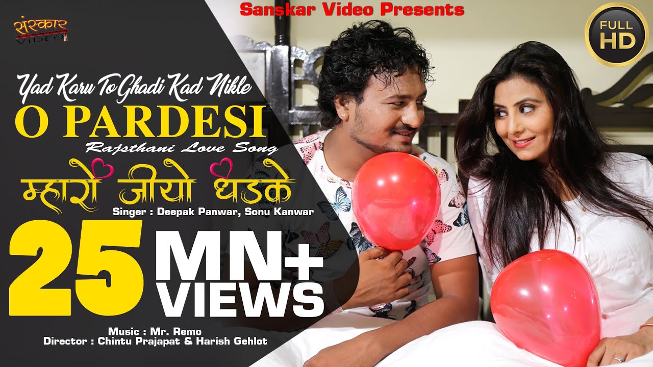 याद करू तो घडी कद निकले ओ परदेशी म्हारो जियो धडके | Rajasthani Love  Song | Song With Lyrics |