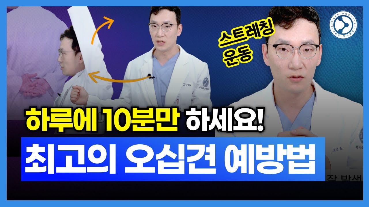 오십견 예방 간단한 동작 3개로 끝! 오십견 예방 효과 최고의 운동, 스트레칭