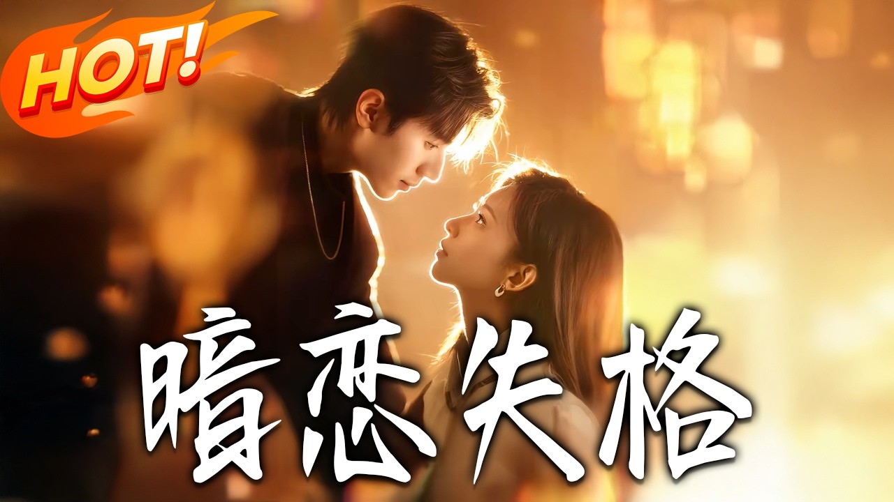 《暗戀失格》第1~66集【高清完结合集】赵冠宇&崔一梁丨嫂子不喜欢我怎么办，那我就变成我哥就行了，爱我一下，哪怕是因为这张脸！#盛世短剧 #短剧 #都市 #爱情 #甜宠 #女频 #drama