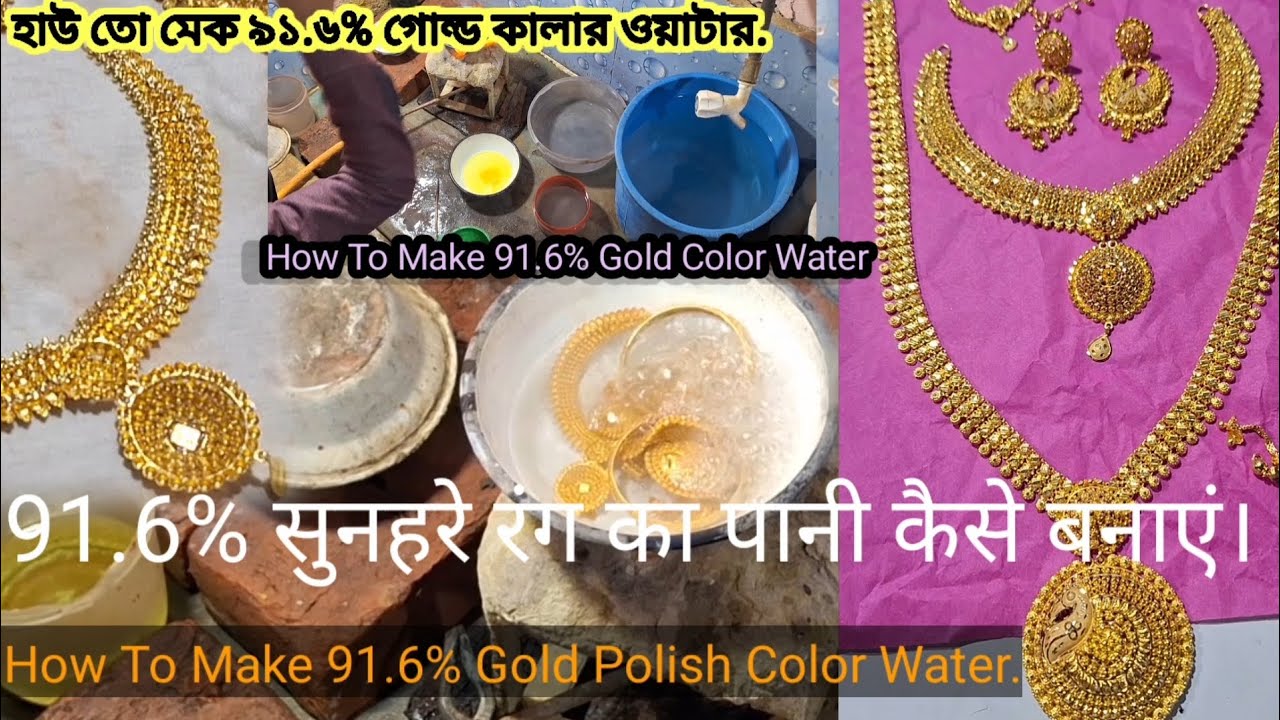 How To Make 91.6% Gold Polish Color Water | 91.6% गोल्ड पॉलिश कलर वाटर कैसे बनाएं |Gold Jew