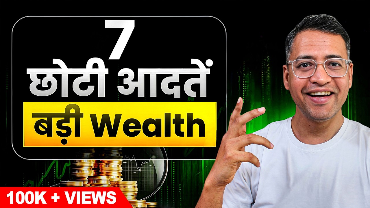 7 छोटी आदतें जिन्होंने मुझे 5 गुणा Wealthy बनाया | MUST Watch Video – Rahul Jain Hindi