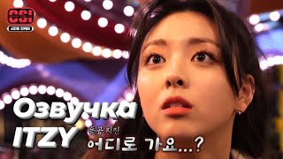 Secret ITZY - 1 сезон , 10 эпизод - Русская озвучка