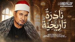لن تتمالك أعصابك بعد هذه التلاوة العبقرية ! ملك الحنان الطنطاوي يتألق برائعة سورة الشعراء HD