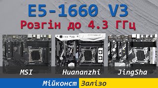 🇺🇦 Розгін Xeon E5-1660 V3 на платах MSI X99-S04, Huananzhi X99-TF та JingSha X99-D8