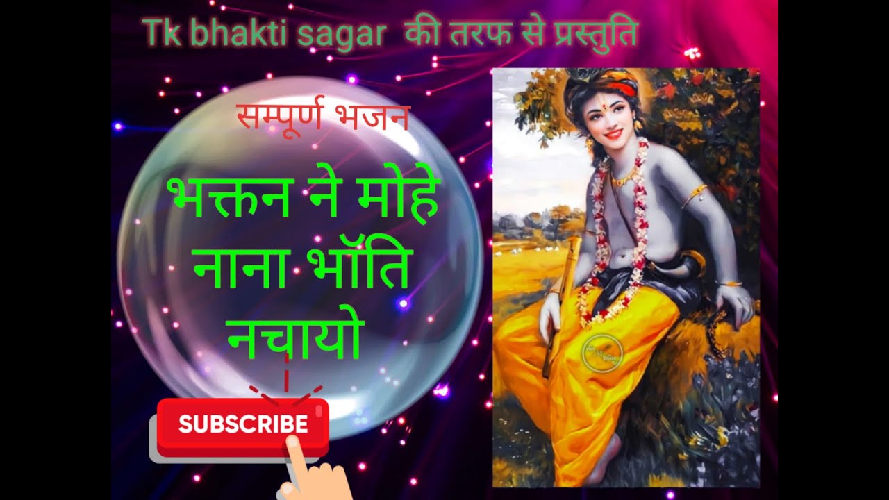 भक्तन ने मोहे नाना भॉति नचायो । सम्पूर्ण भजन || bhaktan ne mohe nana bhanti nachayo || bhajan