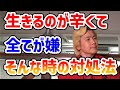 【カズレーザー】全部が嫌で生きるのが辛い…。そんな時の対処法【切り抜き】