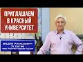 Приглашаем в Красный университет. В. А. Устюгов.