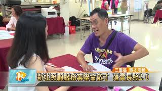 20170918 新北照顧服務業聯合徵才 落實長照2.0