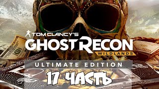 Tom Clancy's Ghost Recon: Wildlands 17 часть #wildlands #ghostrecon #прохождение