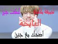 نكت جين البايخة شوقا إذا عجبتو أغنية BTS 