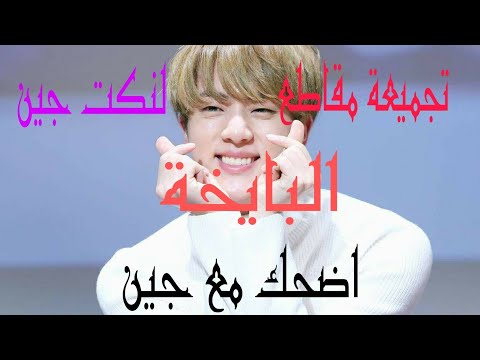 نكت جين البايخة شوقا إذا عجبتو أغنية BTS