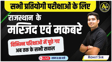 राजस्थान के मस्जिद एवं मकबरे | Rajasthan GK Live Class | Importent MCQ Class | Rohit sir