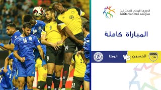 مباراة الحسين والرمثا | الدوري الأردني للمحترفين 2023-2024