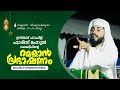 🛑LIVE | റമളാൻ പ്രഭാഷണം | ഉസ്താദ് ഹാഫിള് ഫാരിസ് മംനൂൻ ലക്ഷദ്വീപ് | 24-03-2024