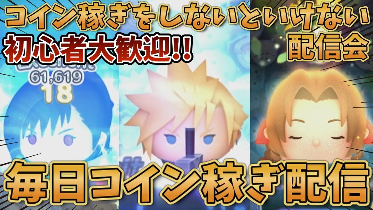 【ツムツム】コイン稼ぎしないといけない配信