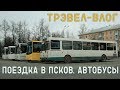 Поездка в Псков на Ласточке/Автобусы/Аммендорф на вокзале