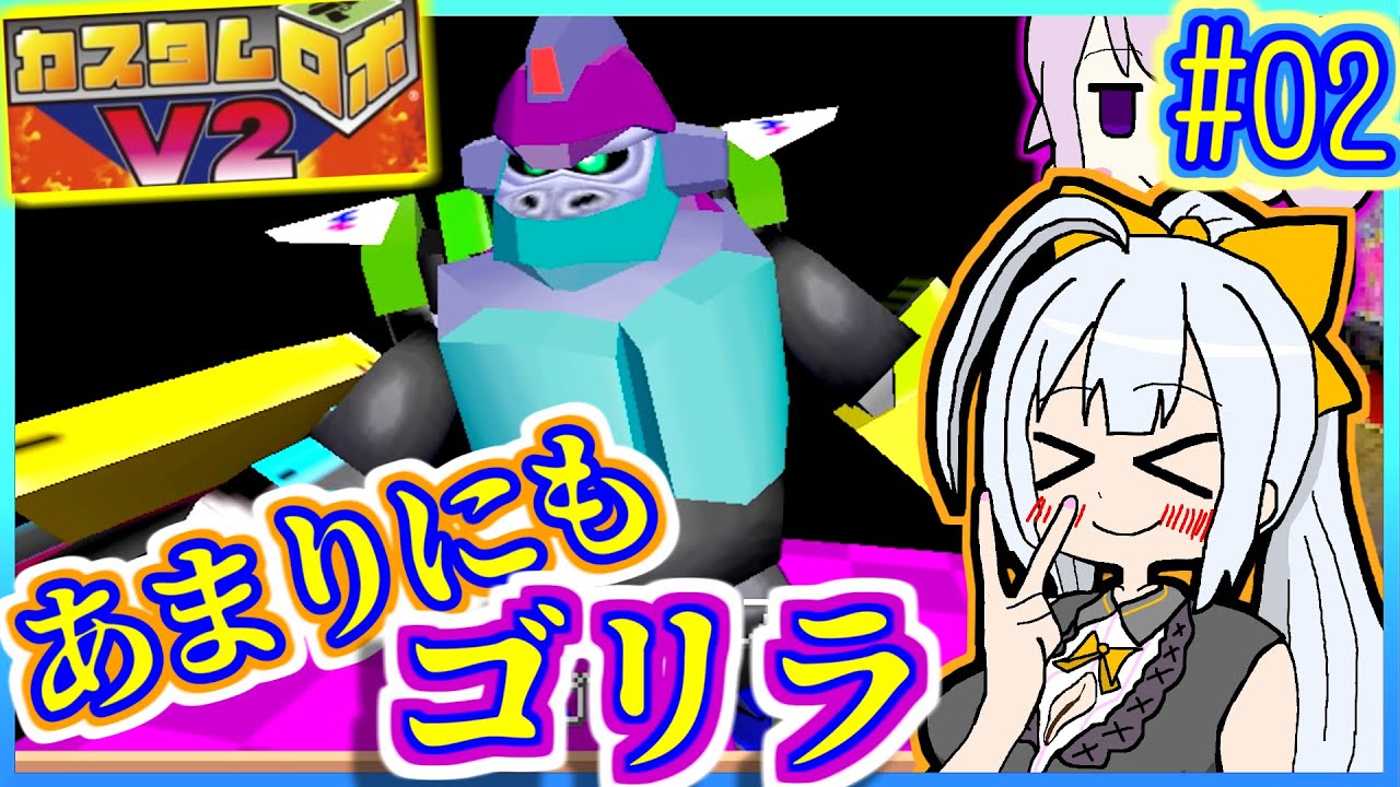 ロボバトルゆかりV2 #02【カスタムロボV2】【VOICEROID実況】【結月ゆかり&紲星あかり】