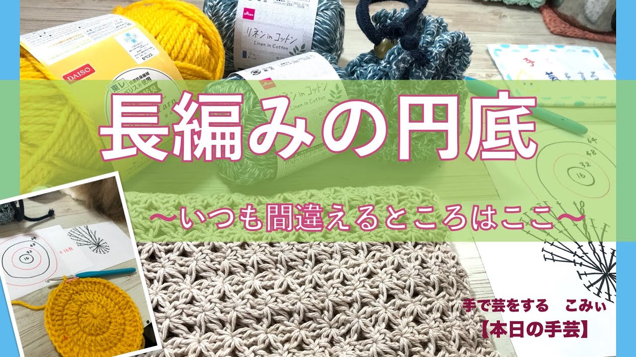長編みの円底 いつも間違えるのはここ 手で芸をする こみぃ