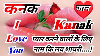 कनक नाम कि लव शायरी🌹Kanak name shayari🌹Kanak name ringtone🌹Kanak name status🌹Kanak ringtone