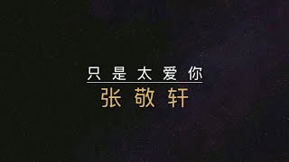 只是太爱你-张敬轩 原版【歌词】