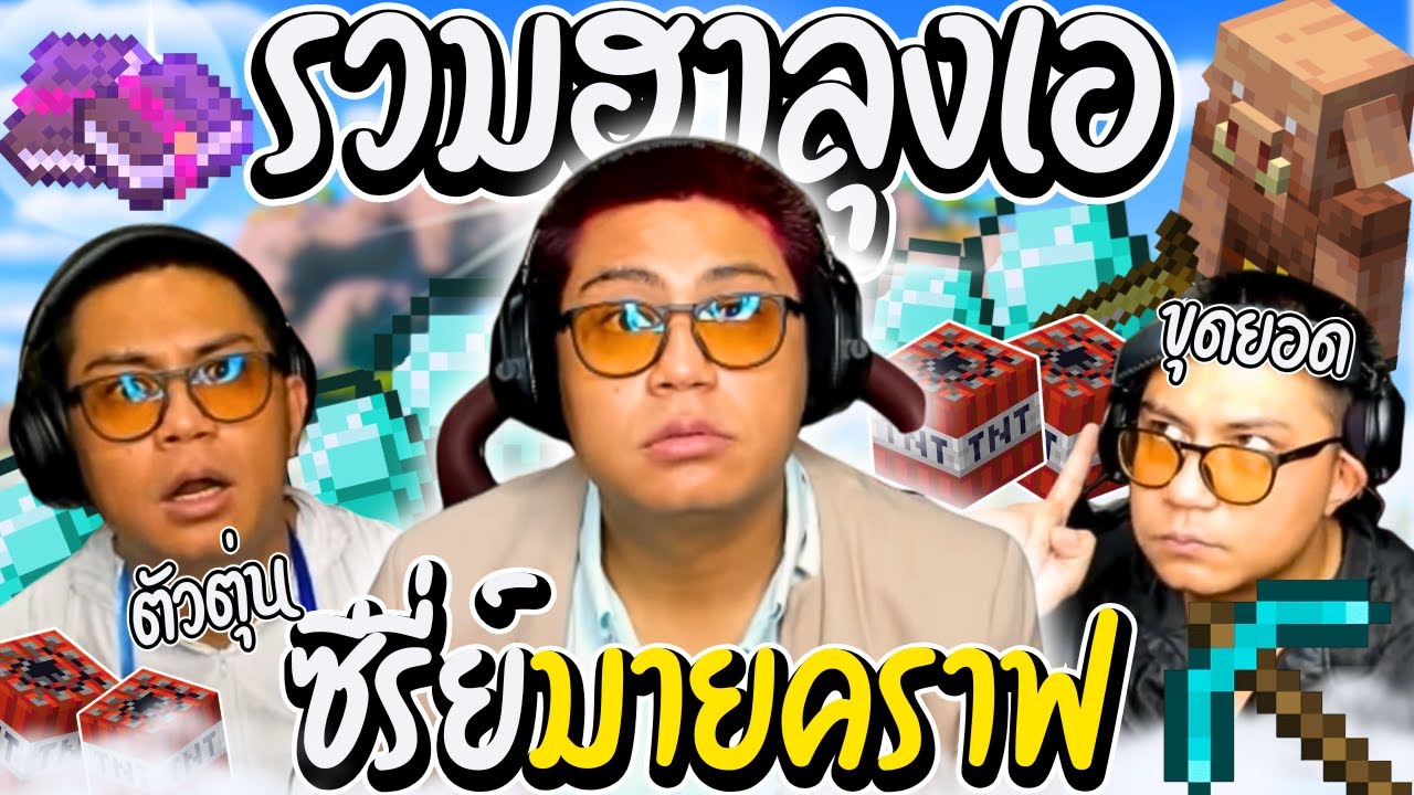 รวมฮาลุงเอซีรี่ย์มายคราฟ เมื่อลุงเอโชว์สกิลการเอาตัวรอดแบบตัวตุ่น | ลุงเอ Lung A