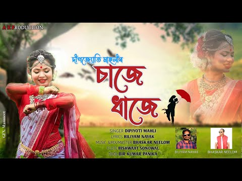 SAJE DHAJE - Dipjyoti Mahli | BILIYAM NAYAK | BHASKAR NEELOM | MODERN JHUMUR SONG -23-2024