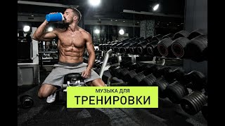 !!!САМАЯ ЛУЧШАЯ МУЗЫКА ДЛЯ ТРЕНИРОВОК!!! Motivation Music - Workout motivation music